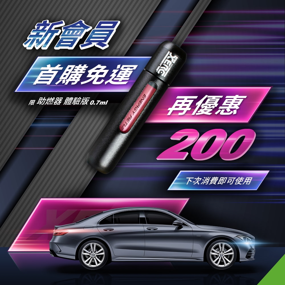 首購體驗版送免運＋會員好禮$200 折扣碼