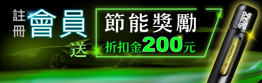 成為 XERC 官方網站會員，送$200購物折扣金