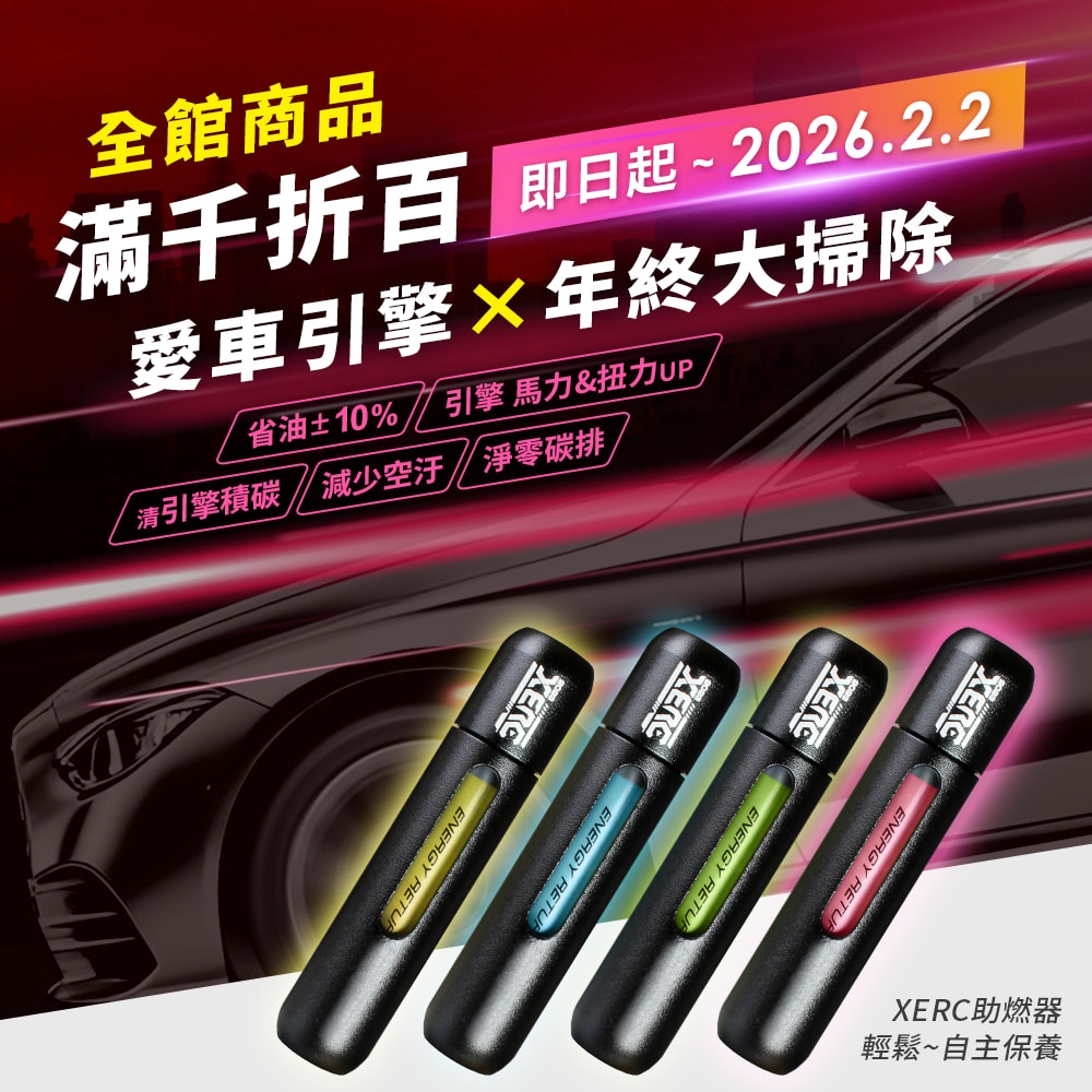 📢 年前大掃除 × 愛車引擎年終大掃除 | 滿千折百 ✨
